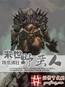末日战争野蛮人传奇