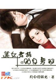 美女老板的贴身男秘 txt