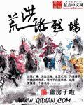 洪荒是什么游戏