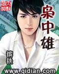 枭中雄TXT全集