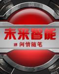 未来智能生活作文800字