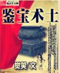 鉴宝宗师百科