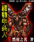 牛头人身