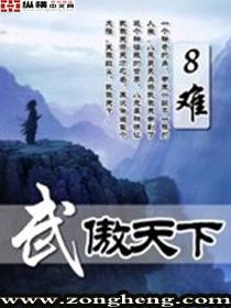 武傲天下免费阅读无弹窗