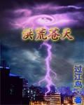 洪荒之苍穹老祖