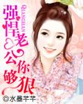 强悍老公你够狠完整