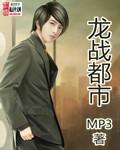 龙都战婿