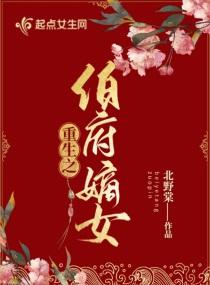 伯府嫡女李青溦的身世