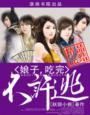 娘子吃完要负责全文免费阅读