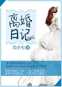 要离婚心情日记