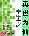 再世为仙第五章