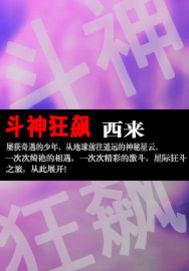 斗神狂飙什么时候开始写的啊