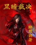 黑暗裁决吧