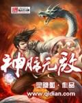 神脉至尊全本免费阅读