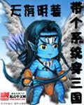 带着三国系统穿越异界