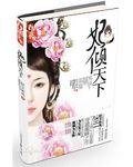 魅王掠妃——轻尘如风