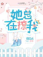 她每天在撩我
