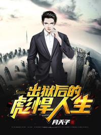 出狱后的彪悍人生内容概括
