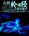 九转轮回经九皇子