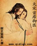 大宋御医