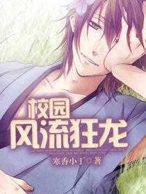 校园风流狂龙小玉