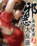 大邪恶是什么意思