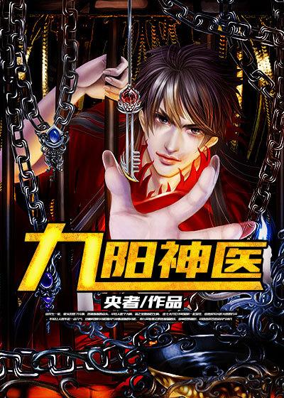 九阳神王全文免费阅读神