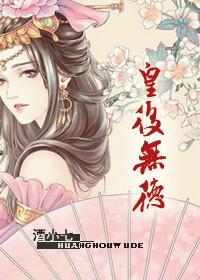 皇后无德快