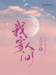 我寄人间满昭华南加免费阅读