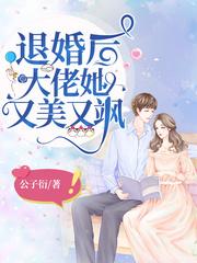 退婚后大佬她又美又飒漫画版
