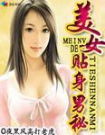 美女的贴身男秘林峰阅读