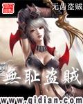 无耻盗贼女主