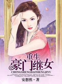 豪门继女的重生日子晋江