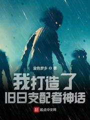 我打造了旧日支配者神话txt精校版