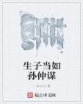 曹操什么时候说生子当如孙仲谋
