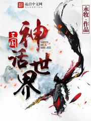 三国神话世界无弹窗免费观看