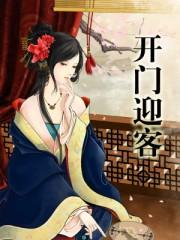 开门迎客图片大全