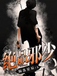 绝品邪少阅读全文