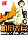 机甲农民好看吗