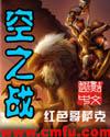 天空之战