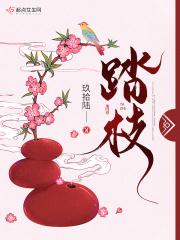 玖拾陆 踏枝