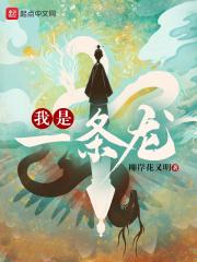 我是一条龙是什么儿歌