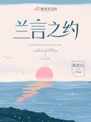 兰言之约讲了什么