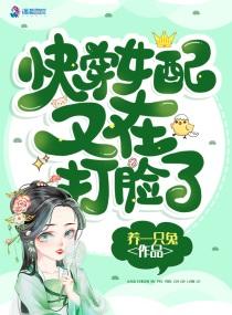 快穿女配又在打脸txt
