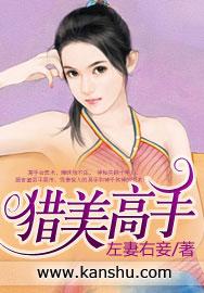 猎美高手 倪汰爷
