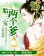 一胎三宝两个儿子一个女儿