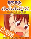 强吻我的小小老公