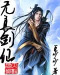无良剑仙 王少少