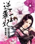 逆袭王妃全集观看
