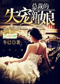 总裁的失心新娘